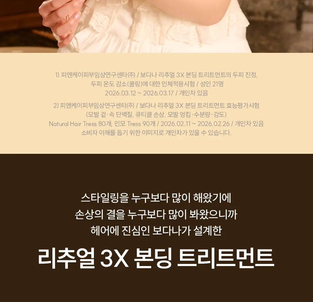 [IMOS 전소미PiCK] [올리브기프트 5천원증정] [실리콘FREE] 보다나 리추얼 3X 본딩 트리트먼트 200ml 상세페이지 20